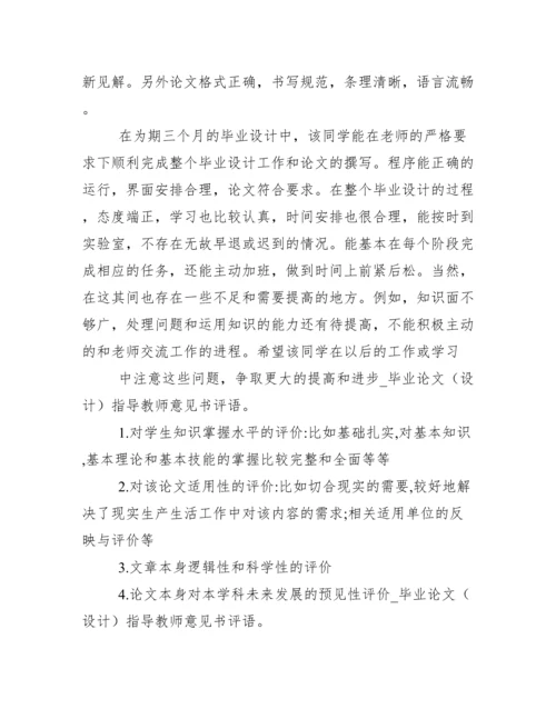 毕业论文(设计)指导教师意见书评语.docx