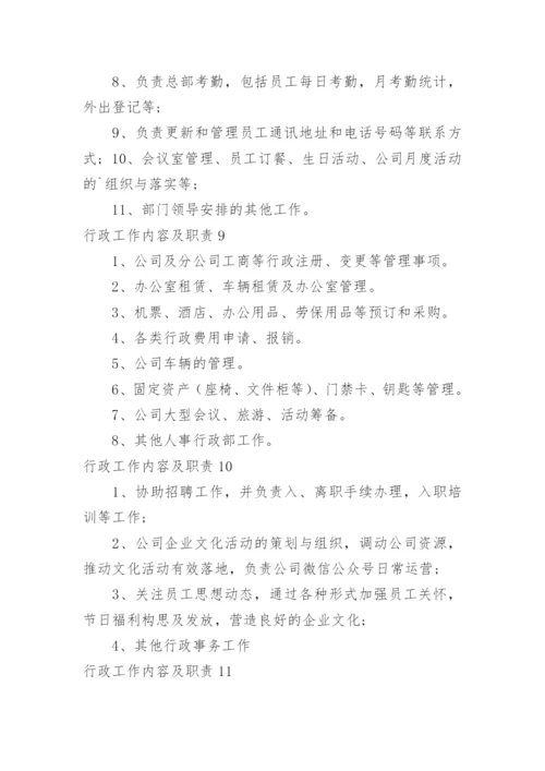 行政工作内容及职责.docx