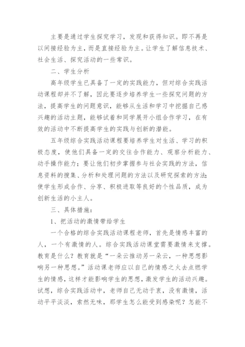 小学综合实践活动教学计划.docx
