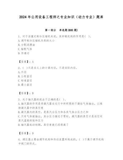 2024年公用设备工程师之专业知识（动力专业）题库（完整版）.docx