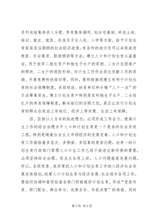 坚持以人为本的执政理念提高新时期人口计生工作水平.docx