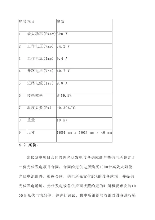 供电所光伏合同管理方案