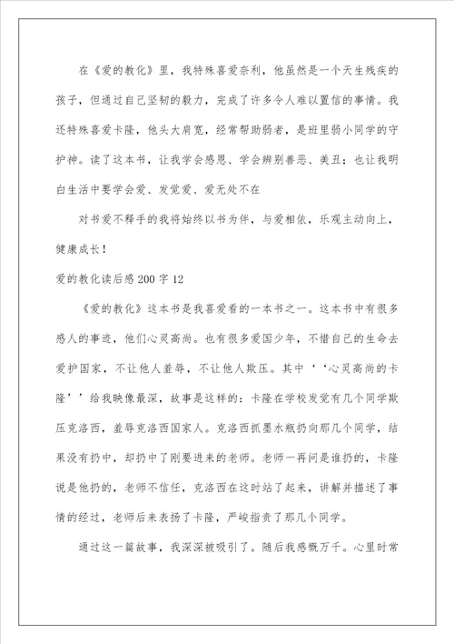 爱的教育读后感200字