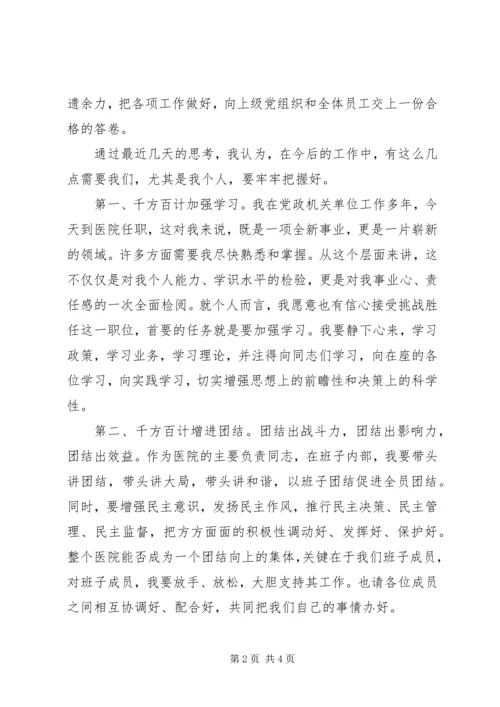 医院新领导的就职演说词.docx