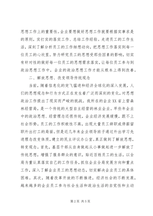 思想政治工作心得体会[对企业思想政治工作的思考].docx