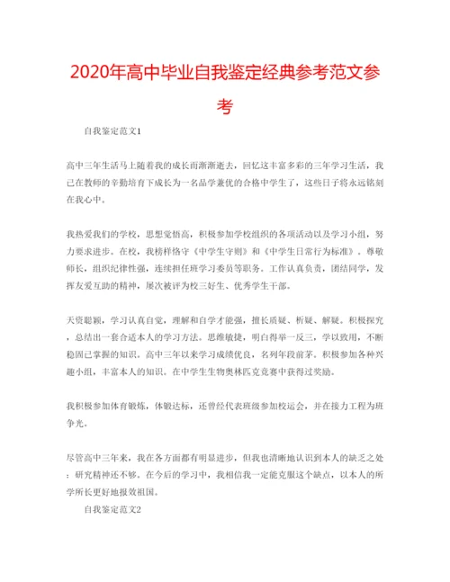 精编年高中毕业自我鉴定经典参考范文参考.docx