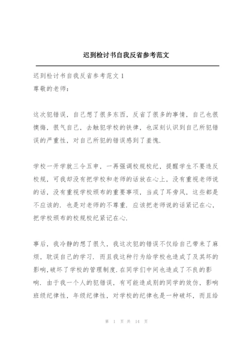 迟到检讨书自我反省参考范文.docx