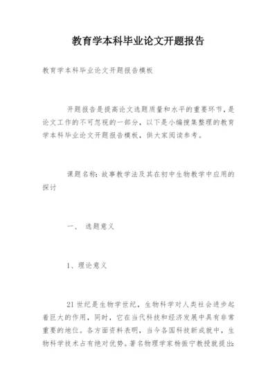 教育学本科毕业论文开题报告.docx