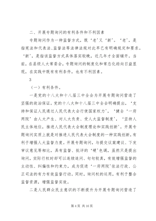 地方人大常委会专题询问初探 (4).docx