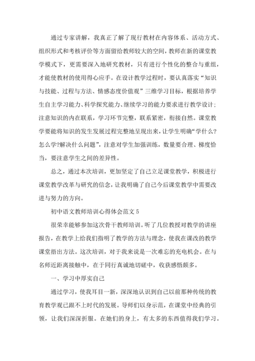 初中语文教师培训心得体会范文五篇.docx