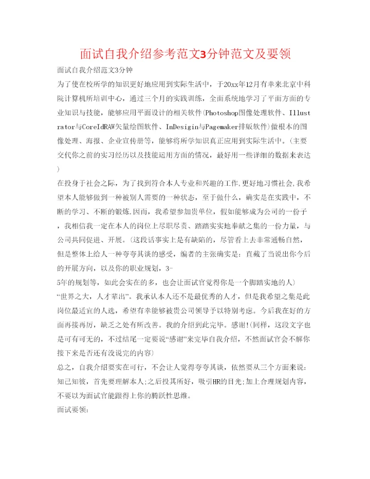精编面试自我介绍参考范文3分钟范文及要领.docx