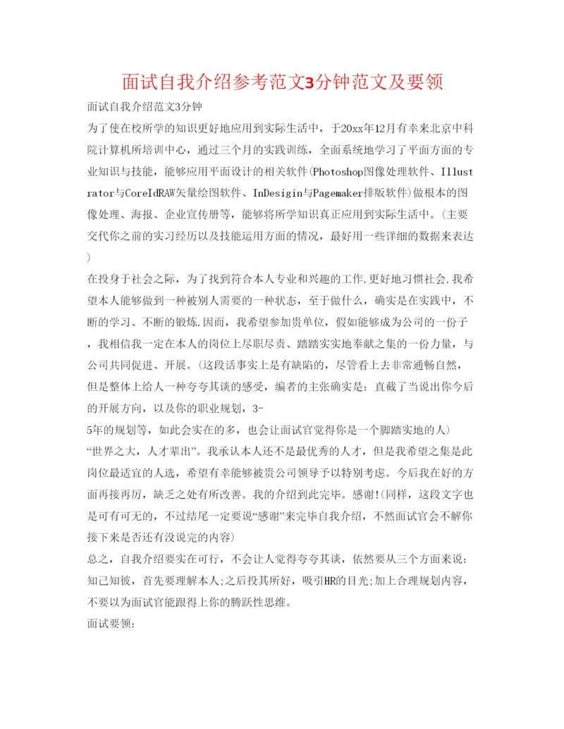 精编面试自我介绍参考范文3分钟范文及要领.docx