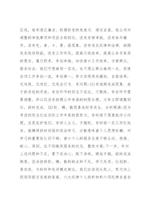 六大纪律个人剖析材料六项纪律自查自纠报告及整改措施10篇.docx