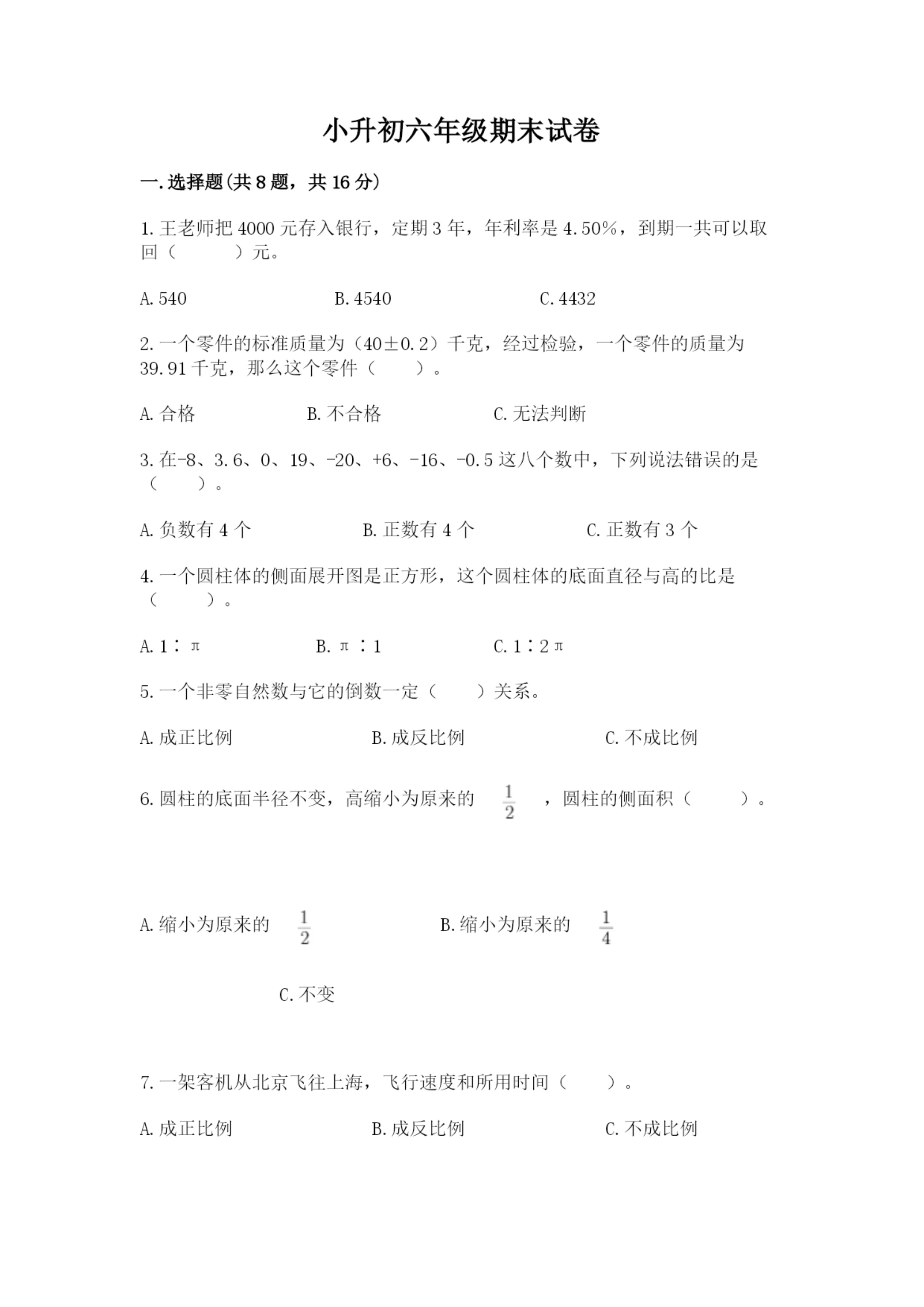 小升初六年级期末试卷带答案（培优a卷）.docx