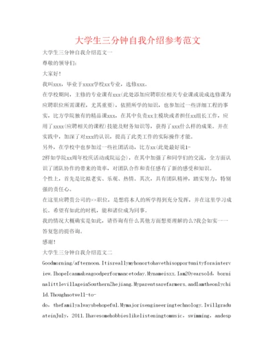 精编大学生三分钟自我介绍参考范文.docx