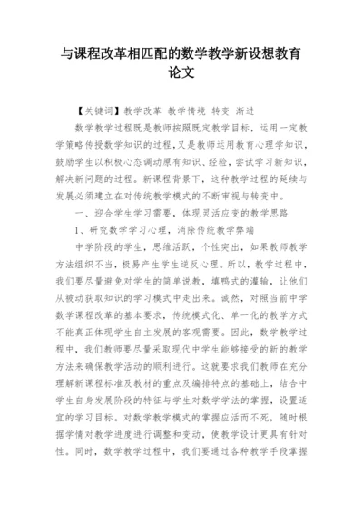 与课程改革相匹配的数学教学新设想教育论文.docx