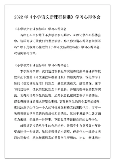 2022年《小学语文新课程标准》学习心得体会