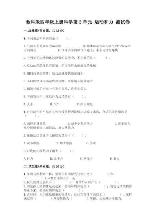 教科版四年级上册科学第3单元 运动和力 测试卷精品（达标题）.docx