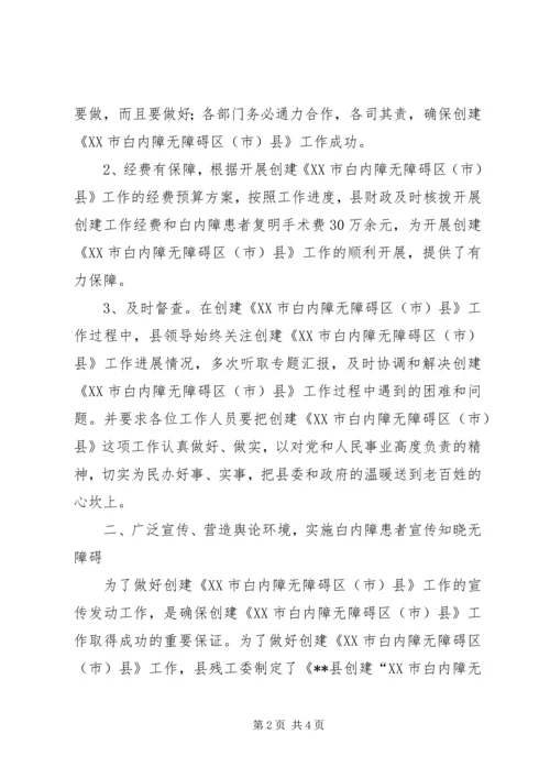 县级创建全国白内障无障碍县自查报告 (3).docx