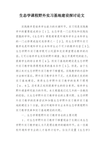 生态学课程野外实习基地建设探讨论文.docx