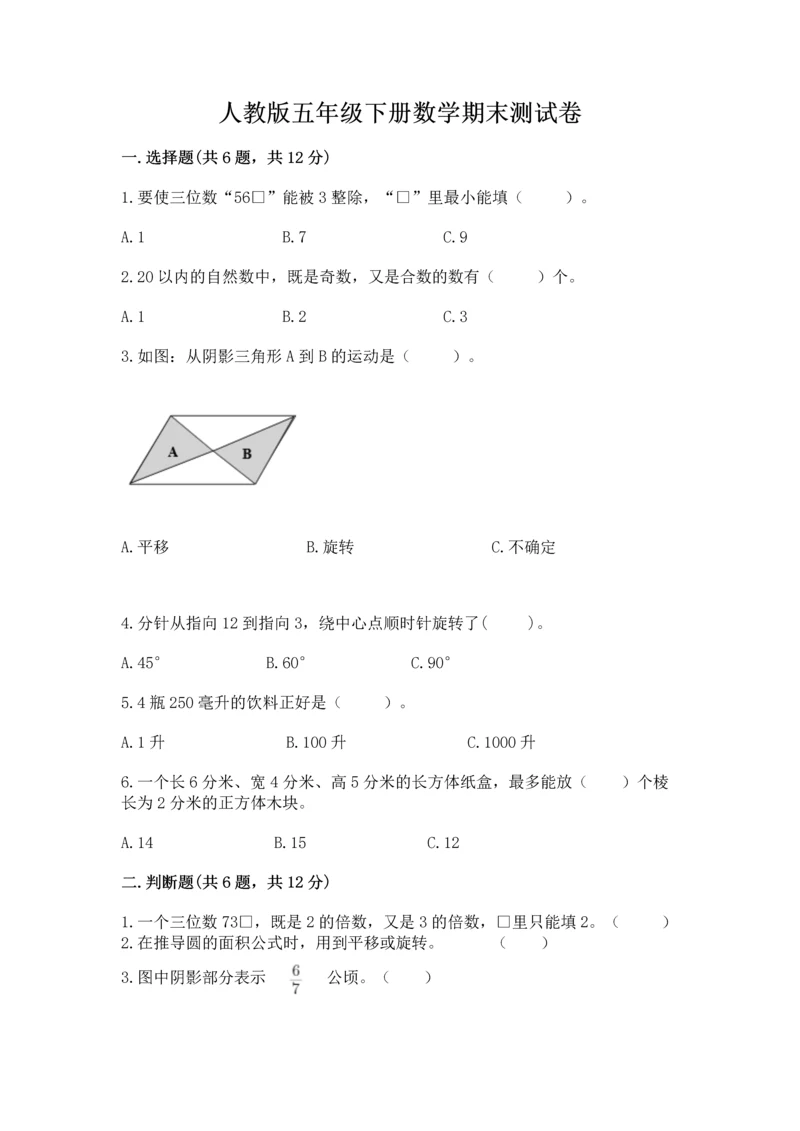 人教版五年级下册数学期末测试卷含下载答案.docx