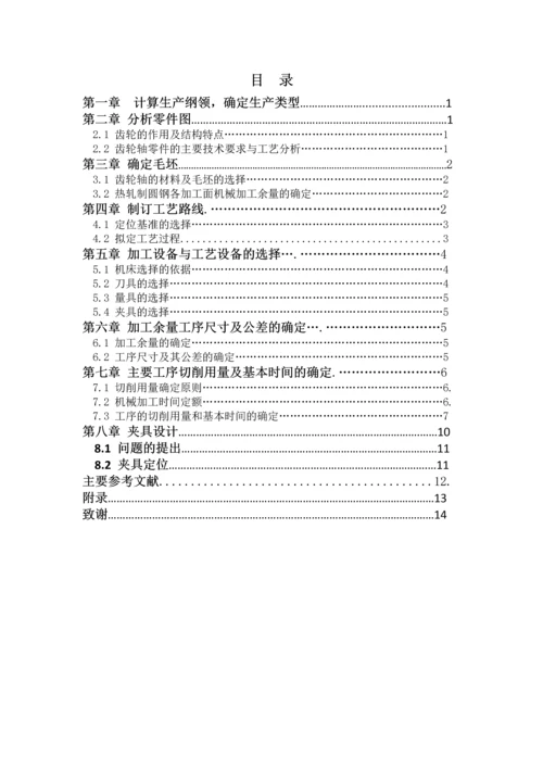 双联齿轮机械加工工艺规程毕业设计论文.docx