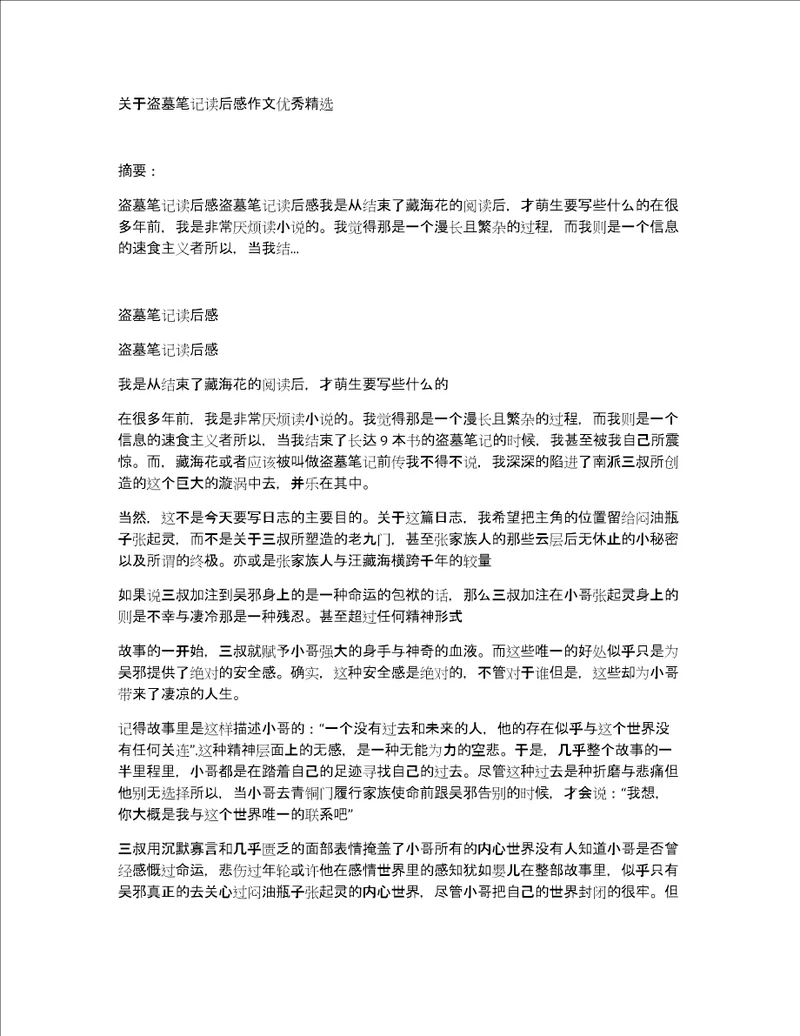 关于盗墓笔记读后感作文优秀精选