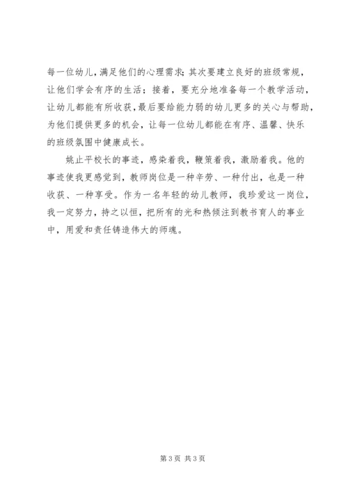 学习姚止平校长先进事迹的心得体会 (2).docx