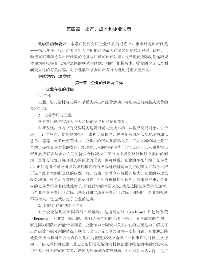 成本和企业决策.docx