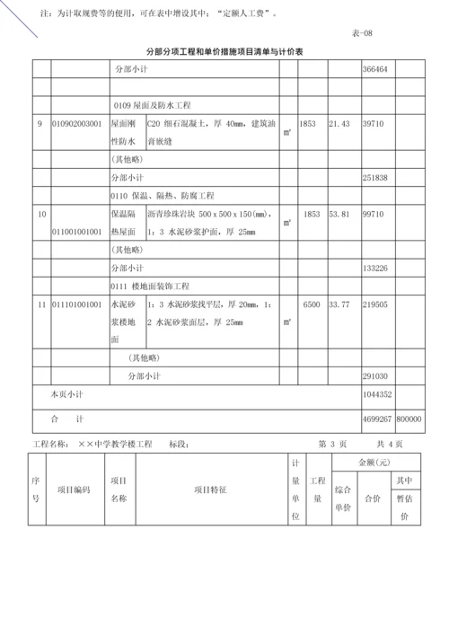 造价建设工程工程量清单计价规范第37讲：投标报价编制使用表格及案例(一)(2013新版).docx