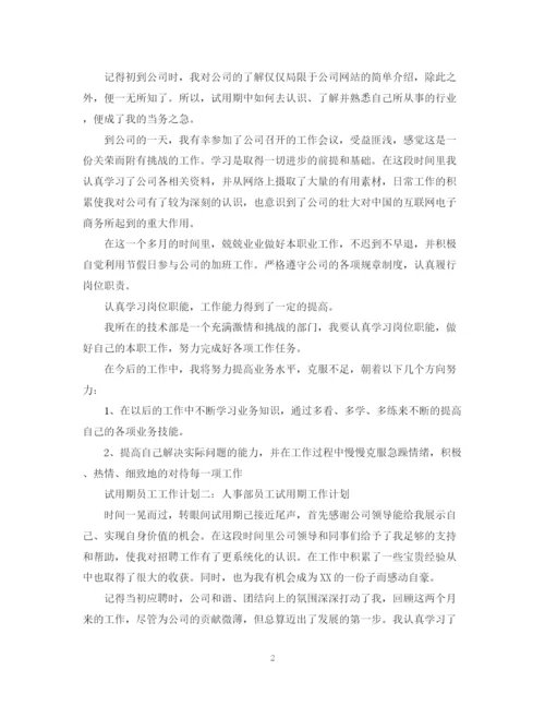 精编之试用期员工工作计划模板.docx