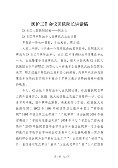 医护工作会议医院院长讲话稿 (3).docx