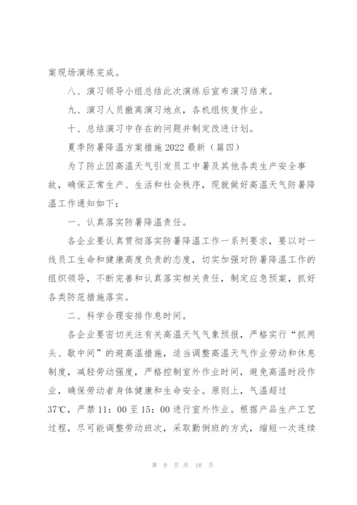 夏季防暑降温方案措施2022.docx