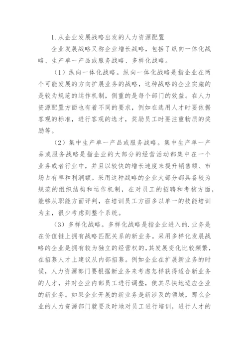 人力资源配置企业发展论文.docx