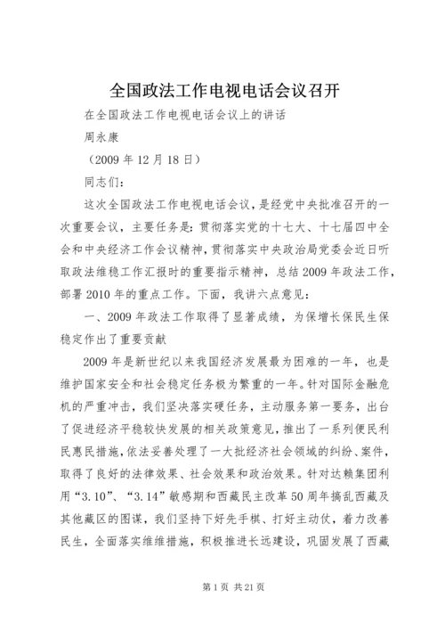 全国政法工作电视电话会议召开 (2).docx