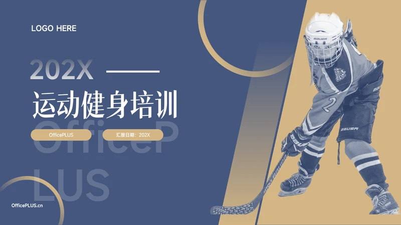 蓝金欧美风运动健身培训PPT模板