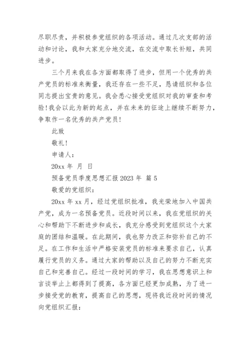 预备党员季度思想汇报2023年.docx