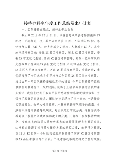 接待办科室年度工作总结及来年计划.docx