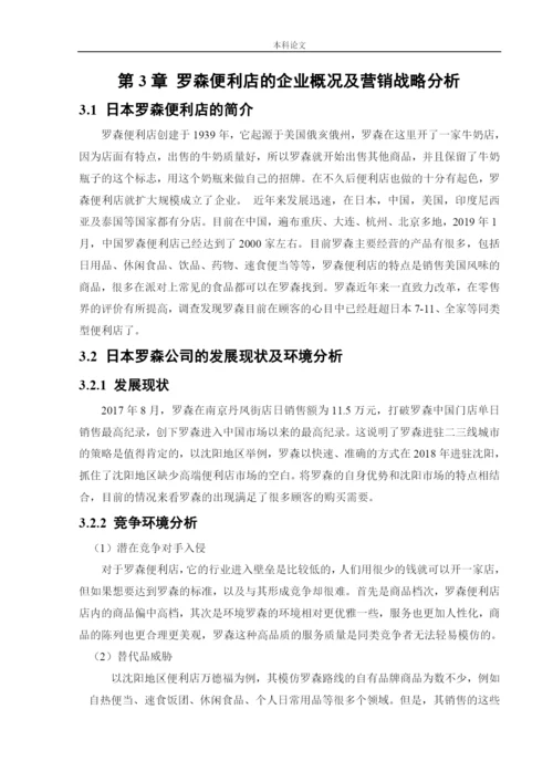 166040119_罗星淼_[论文]日本罗森便利店中国市场营销策略研究.docx