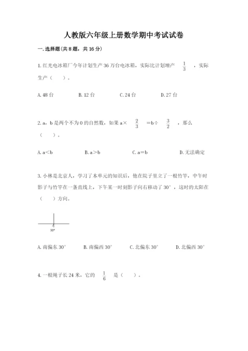 人教版六年级上册数学期中考试试卷及答案【真题汇编】.docx