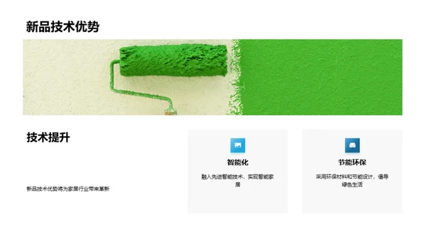 家居市场的创新先锋