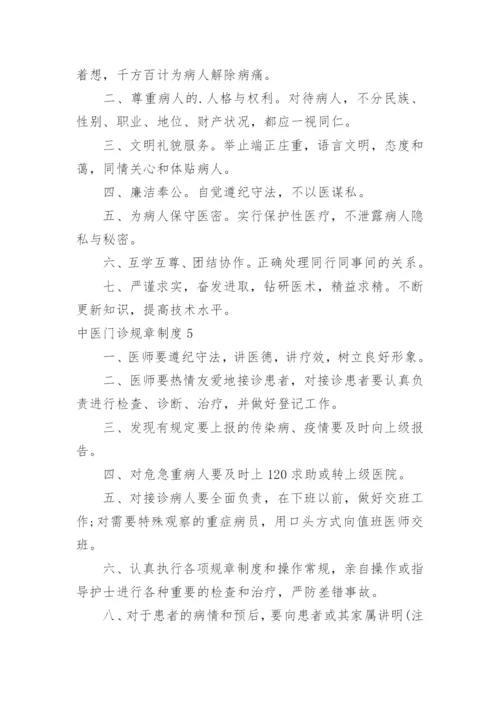 中医门诊规章制度.docx