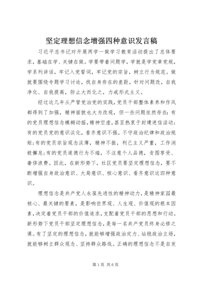 坚定理想信念增强四种意识发言稿.docx