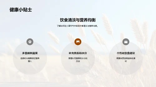 小满饮馔与养生