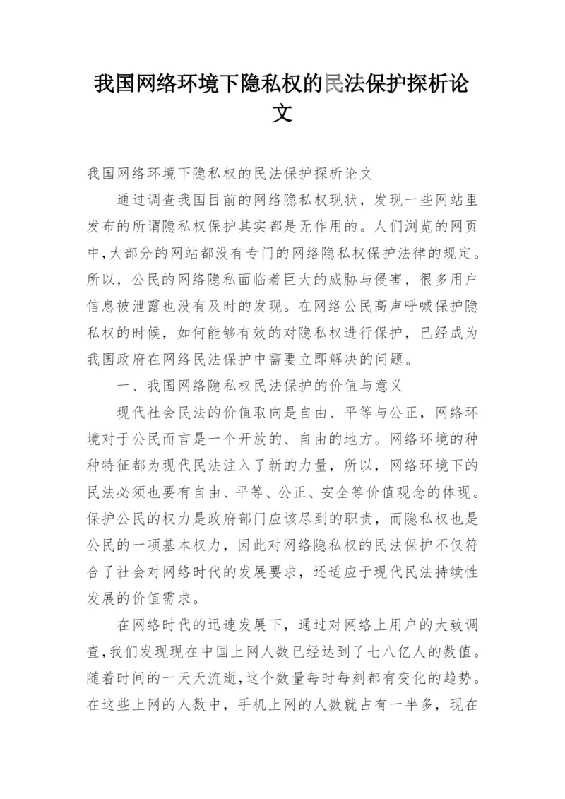 我国网络环境下隐私权的民法保护探析论文.docx