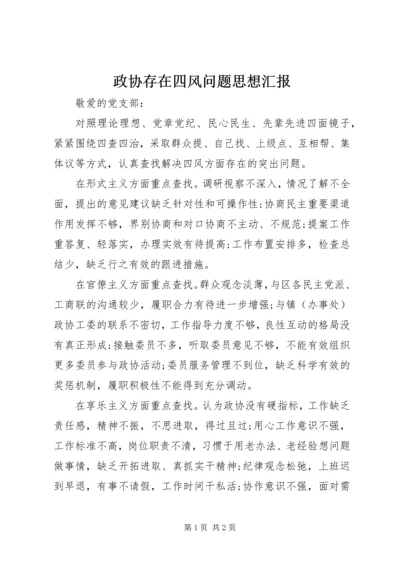 政协存在四风问题思想汇报.docx