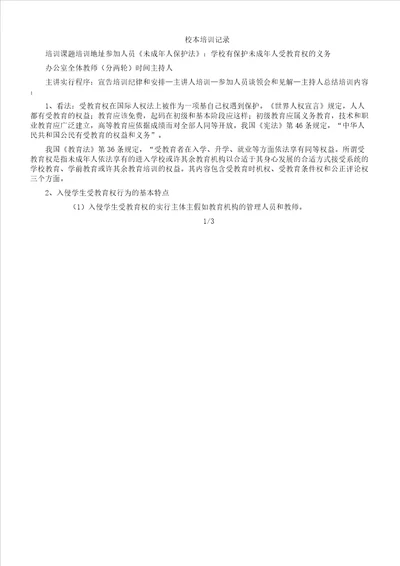 校本培训记录未成年人保护法
