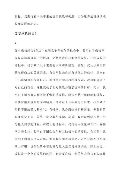 分享成长感言