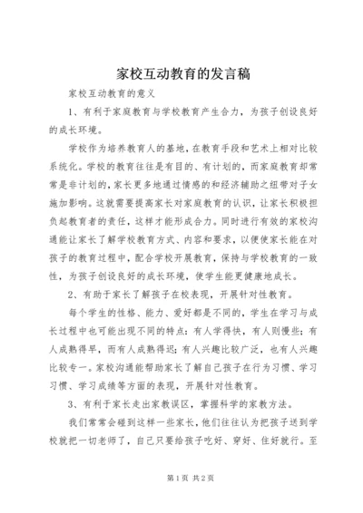 家校互动教育的发言稿 (2).docx