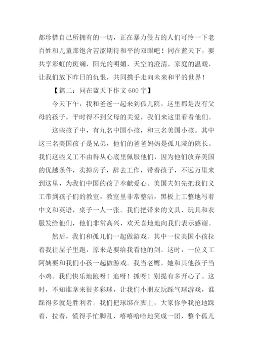 同在蓝天下作文600字.docx